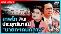 Highlight | เทพไท ฟัน! ประยุทธ์มาแน่ “นายกฯคนกลาง” | PPTV News | 2 ก.ย. 68