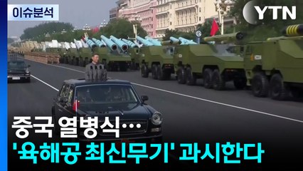 [뉴스퀘어10] 중국 열병식...70분간 '육해공 최신무기' 과시한다 / YTN