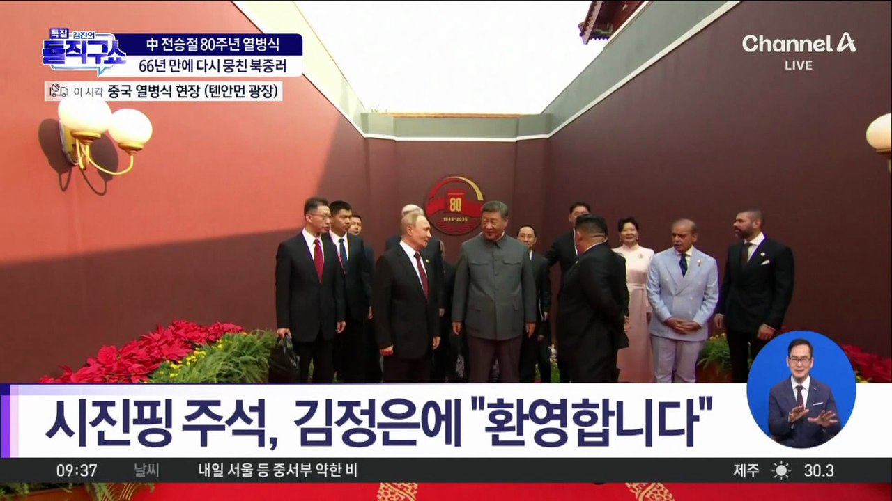시진핑, 김정은-푸틴과 이야기 나누며 입장