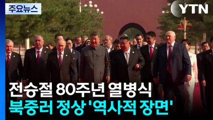 북중러 세 정상 나란히...역대 최대규모 열병식 '최신무기' 과시 / YTN