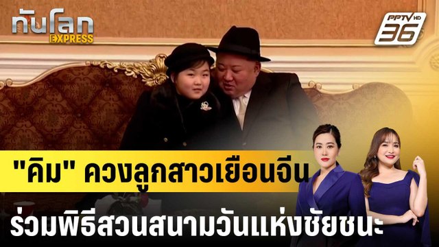 “คิม จอง อึน” ควงลูกสาวเยือนจีน ร่วมพิธีสวนสนามวันแห่งชัยชนะ|ทันโลก EXPRESS |3 ก.ย. 68