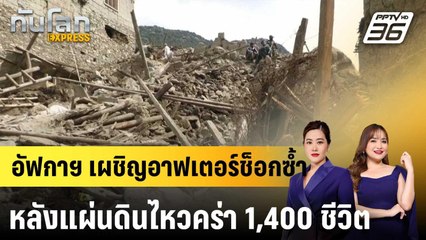 อาฟเตอร์ช็อกเขย่าอัฟกานิสถานซ้ำหลังยอดเหยื่อแผ่นดินไหวพุ่งกว่า 1,400 คน |ทันโลก EXPRESS |3 ก.ย. 68