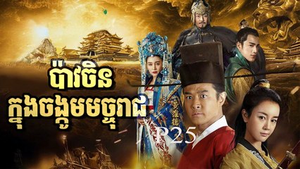 រឿងភាគចិន បាវចិនចង្កូមមច្ចុរាជ P25