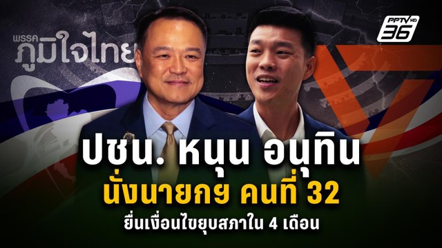 ปชน. หนุน อนุทิน นั่งนายกฯ คนที่ 32 ยื่นเงื่อนไขยุบสภาใน 4 เดือน | PPTV News | 3 ก.ย. 68