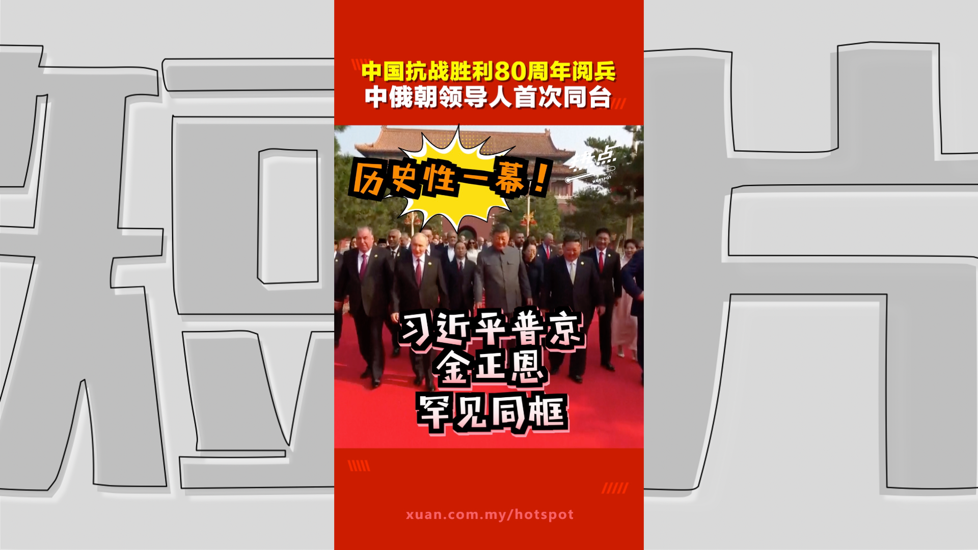 天安门阅兵震撼全球！习近平普京金正恩齐登天安门 阅兵场历史性同框 | 热点
