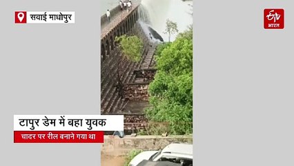 टापुर डैम की चादर पर बना रहा था रील, देखते ही देखते पानी में बहा