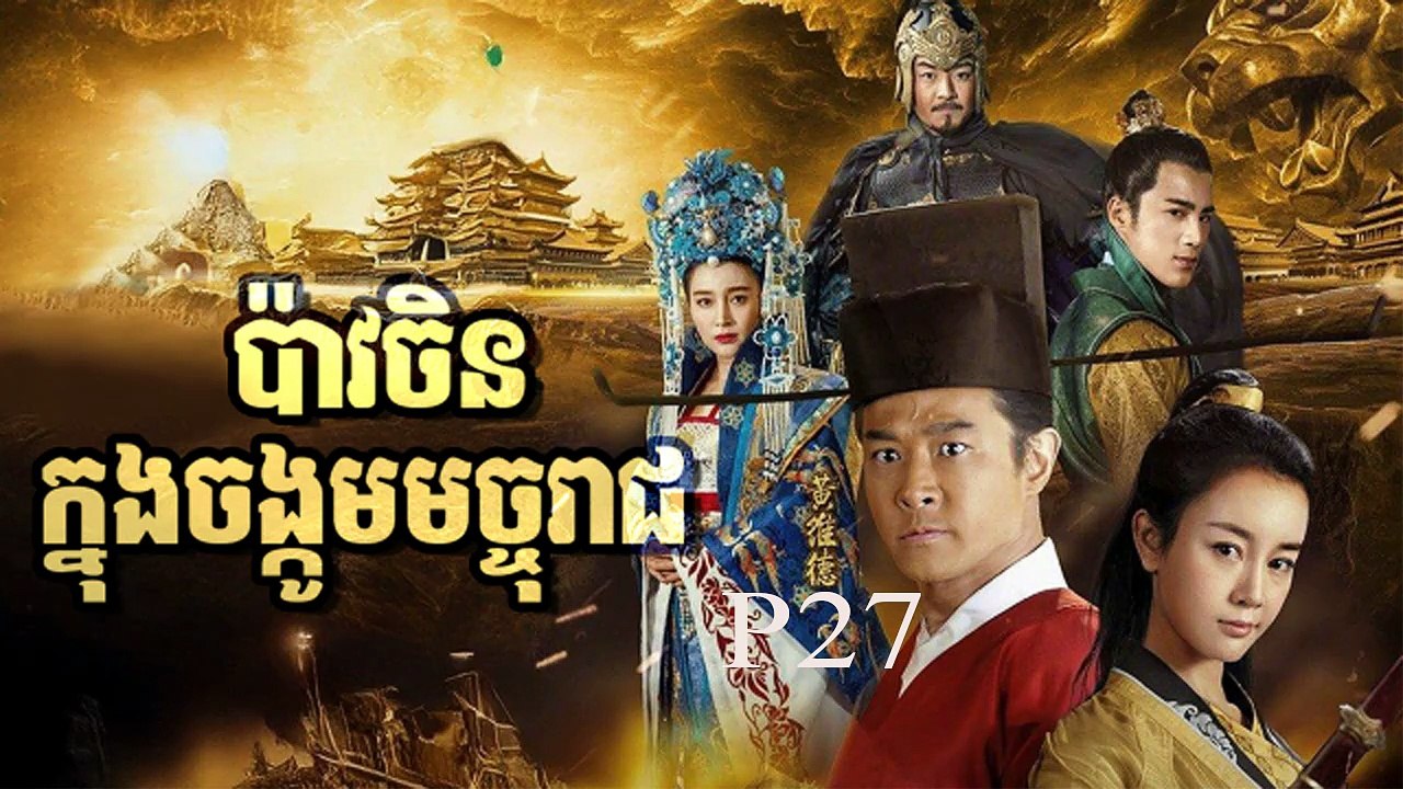 រឿងភាគចិន បាវចិនចង្កូមមច្ចុរាជ P27