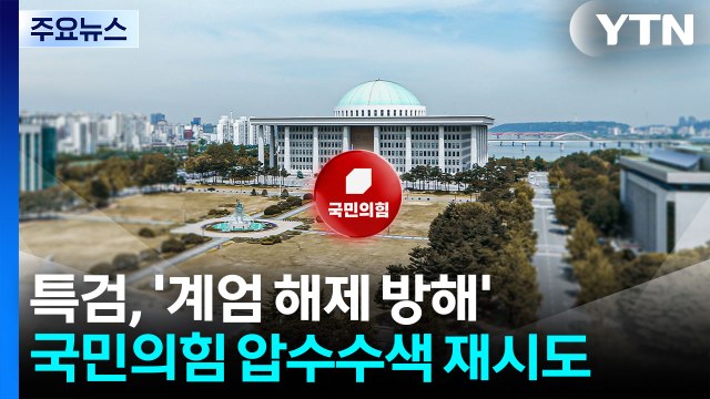 내란 특검, '계엄 해제 방해' 국민의힘 압수수색 재시도 / YTN
