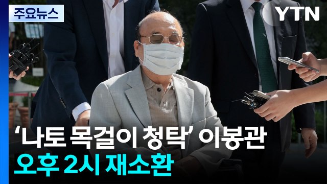 특검, 서희건설 이봉관 연이틀 소환... 추가 조사 진행 / YTN