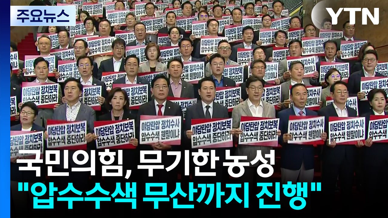 국민의힘, 특검 규탄 무기한 농성...민주, 정당 해산 압박 계속 / YTN