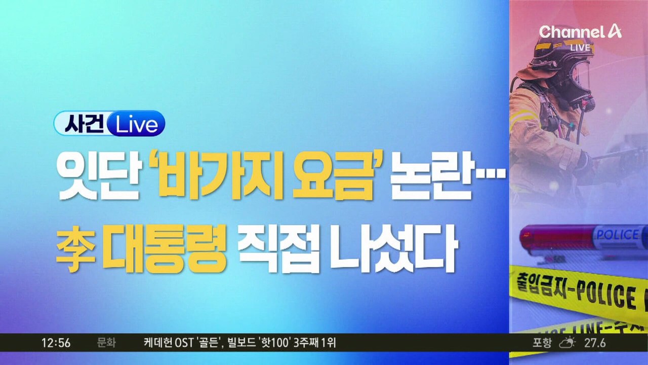 잇단 ‘바가지 요금’ 논란…이 대통령 직접 나섰다