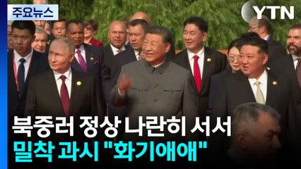 북중러 세 정상 나란히...역대 최대규모 열병식 '최신무기' 과시 / YTN
