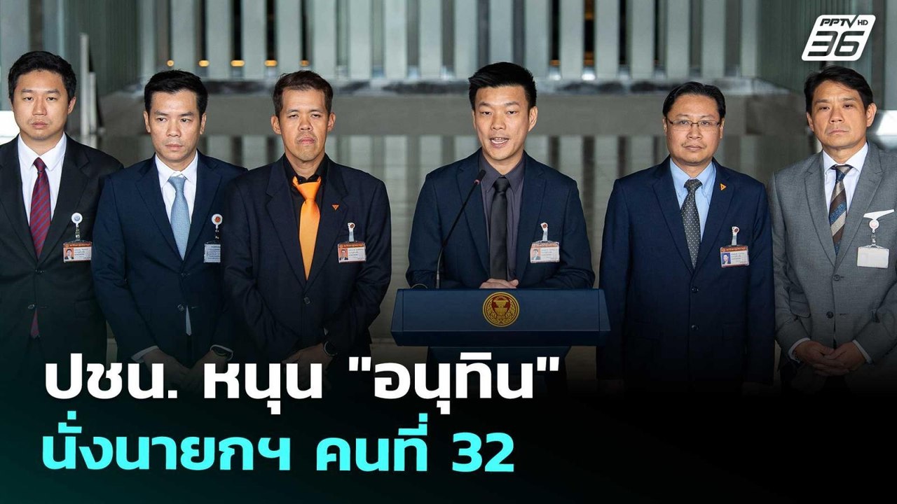 ปชน. หนุน "อนุทิน" นั่งนายกฯ คนที่ 32 | เที่ยงท...
