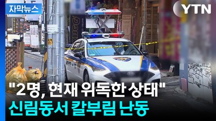 [자막뉴스] "4명 흉기 찔려 쓰러져 있어"...신림동 흉기 난동에 경찰 출동 / YTN