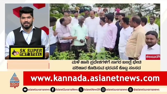 Kalaburagi: ಮಳೆ ಹಾನಿ ಪ್ರದೇಶಗಳಿಗೆ ಸಾಗರ ಖಂಡ್ರೆ ಭೇಟಿ | Breakfast Xpress | Suvarna News | Kannada News
