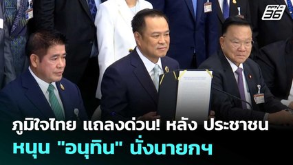 ภูมิใจไทย แถลงด่วน! หลัง ประชาชน หนุน "อนุทิน" นั่งนายกฯ | เที่ยงทันข่าว | 3 ก.ย. 68
