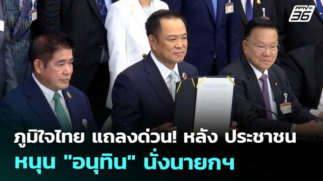 ภูมิใจไทย แถลงด่วน! หลัง ประชาชน หนุน อนุทิน นั่งนายกฯ | เที่ยงทันข่าว | 3 ก.ย. 68