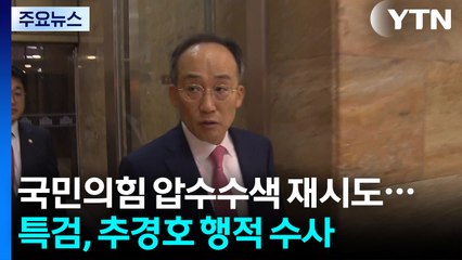 국민의힘 압수수색 재시도...특검, 추경호 행적 수사 / YTN