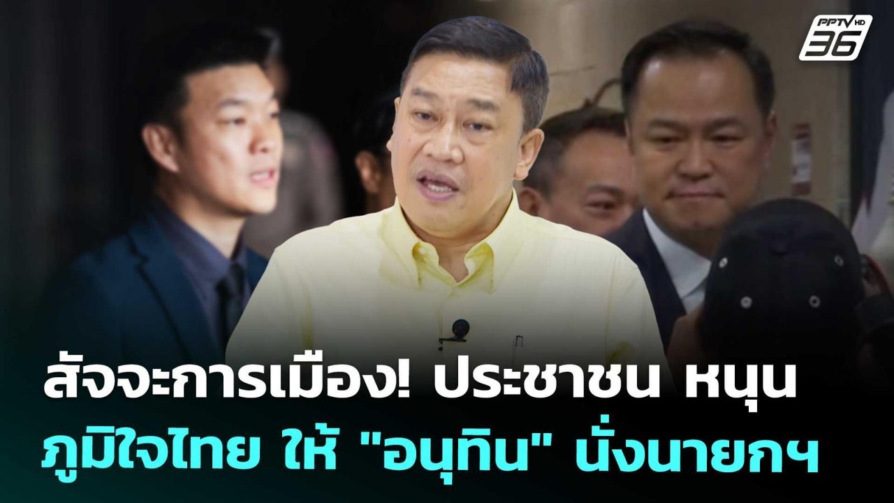 สัจจะการเมือง! ประชาชน หนุน ภูมิใจไทย ให้ "อนุท...