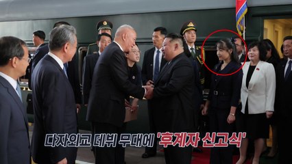 김정은 뒤에 선 주애...다자외교 무대서 '후계자 신고식' [앵커리포트] / YTN