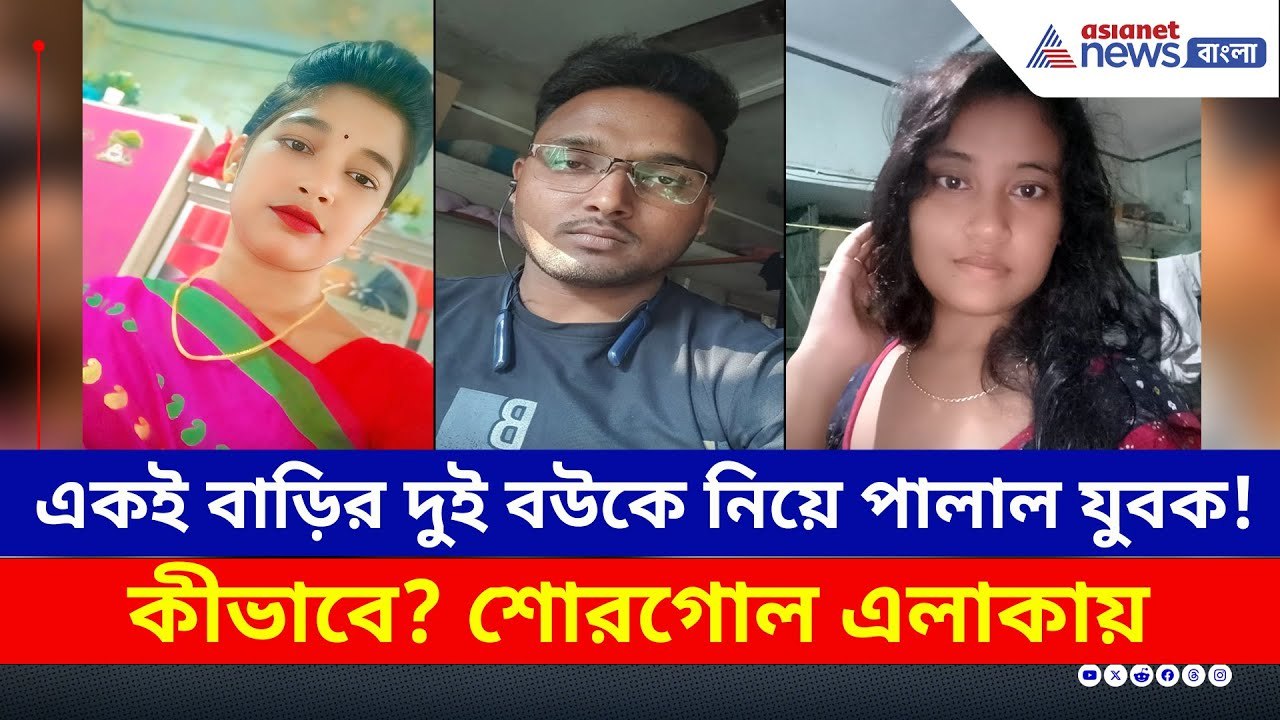 একই বাড়ির দুই বউকে নিয়ে পালাল যুবক! কীভাবে? শোরগোল এলাকায় | North 24 Parganas News