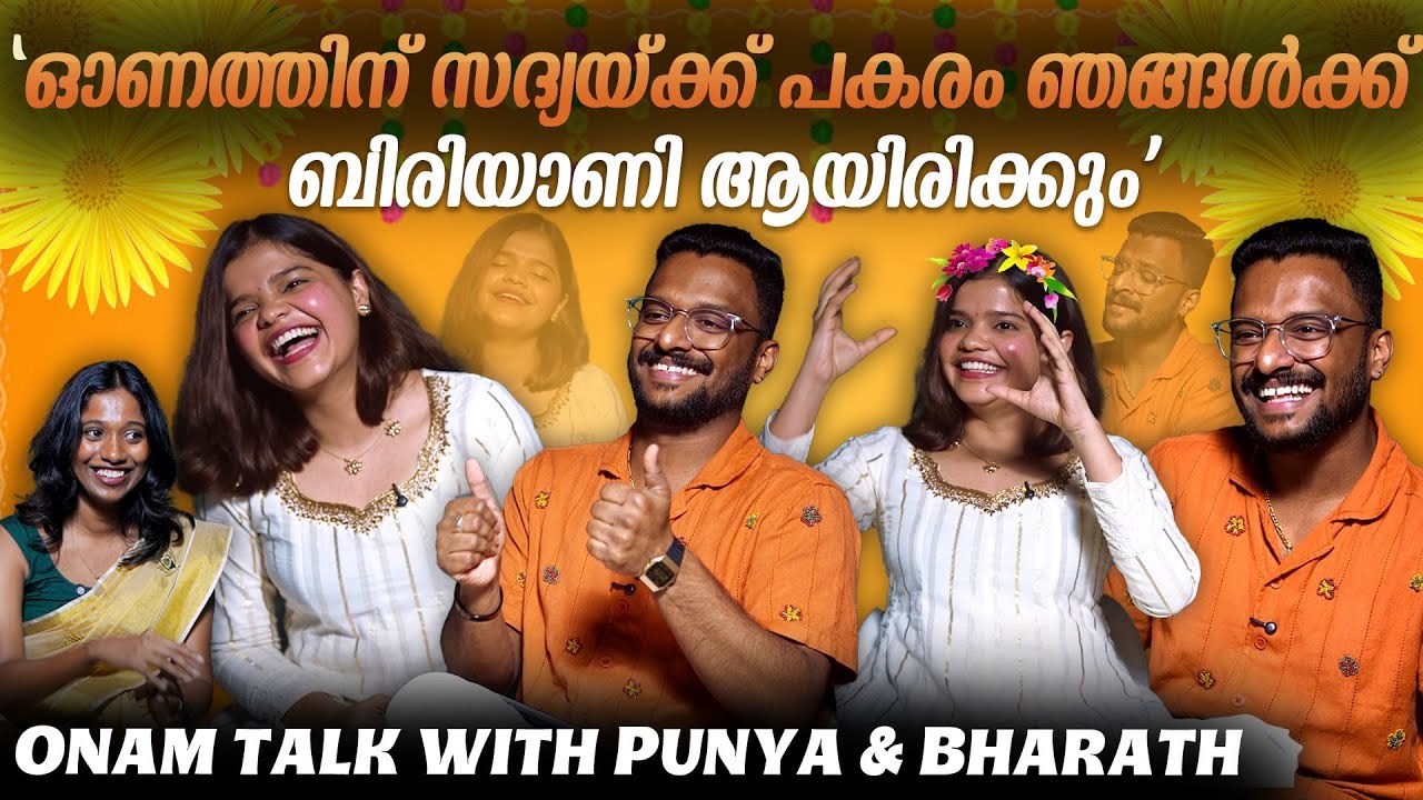SaReGaMaPa Fame Punya & Bharath interview | 'കോഴിക്കോട് Non Veg ഇല്ലാത്ത സദ്യയില്ല'