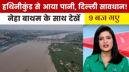 दिल्ली में यमुना में बाढ़ पर सरकारी अनुमान कैसे हुआ फैल? देखें 9 बज गए