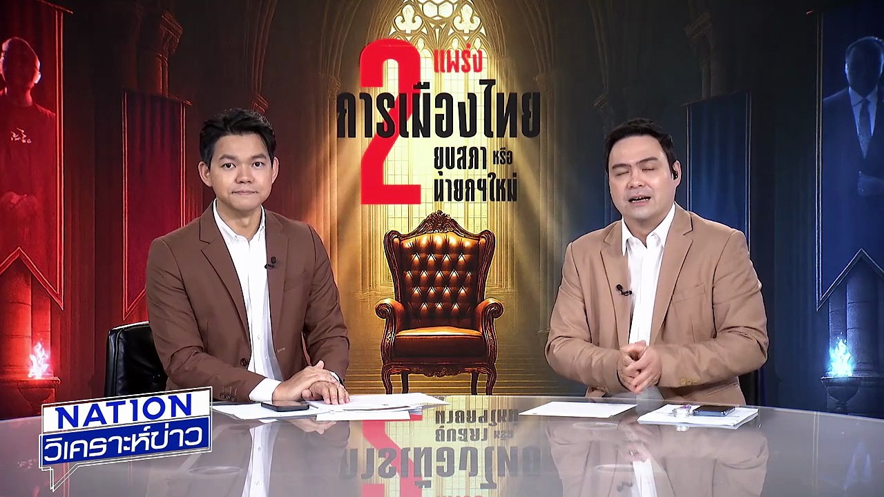 "ภูมิธรรม" ยื่นทูลเกล้าฯ "ยุบสภา | เนชั่นวิเคราะห์ข่าว | 3 ก.ย. 68 | PART 2