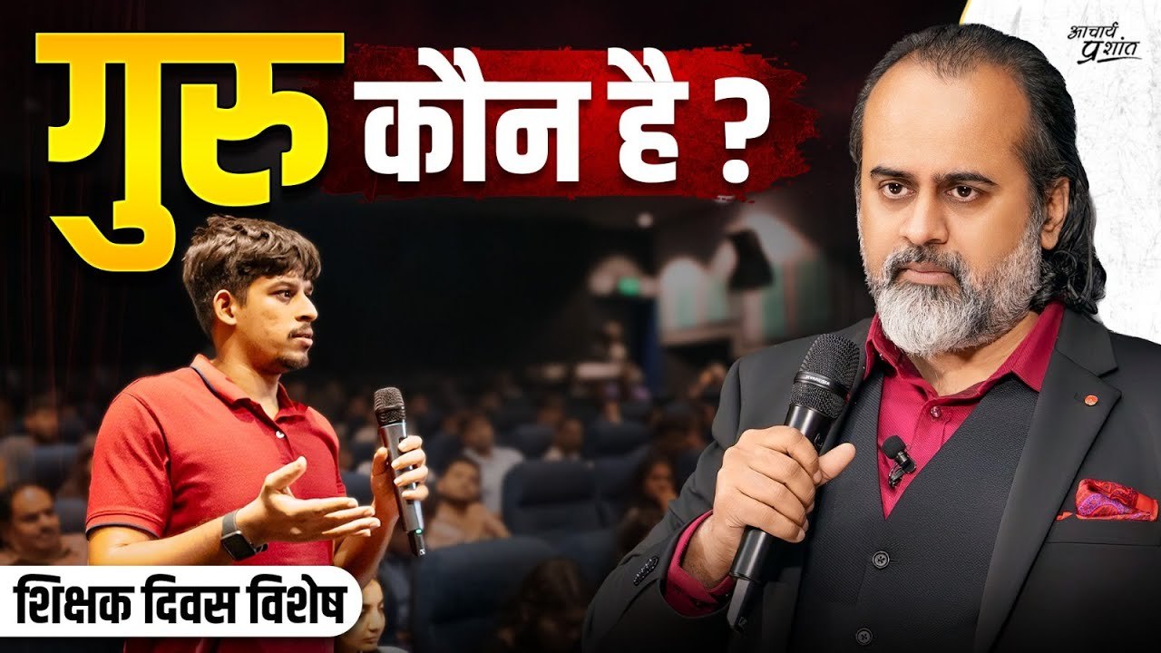 गुरु: न बाबा, न टीचर — तो कौन? || आचार्य प्रशां...