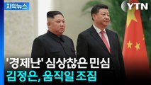 [자막뉴스] 김정은, 열병식 후 향하나...중국에 기대하는 '콩고물' / YTN