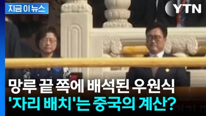 김정은과 멀리 떨어진 자리에 앉은 우원식...망루 왼쪽 끝 쪽에서 '포착' [지금이뉴스] / YTN