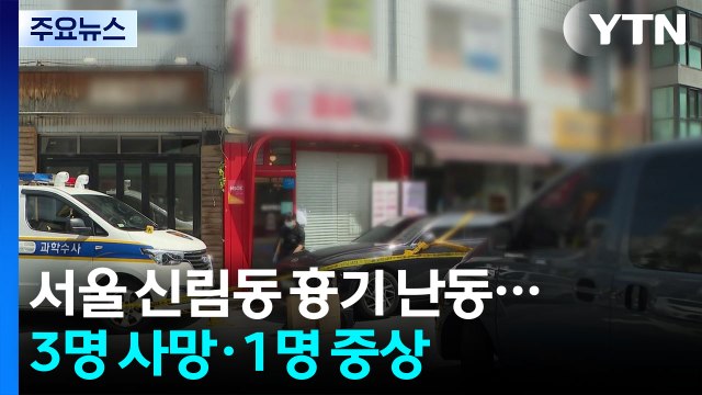 서울 신림동 흉기 난동...3명 사망·1명 중상 / YTN