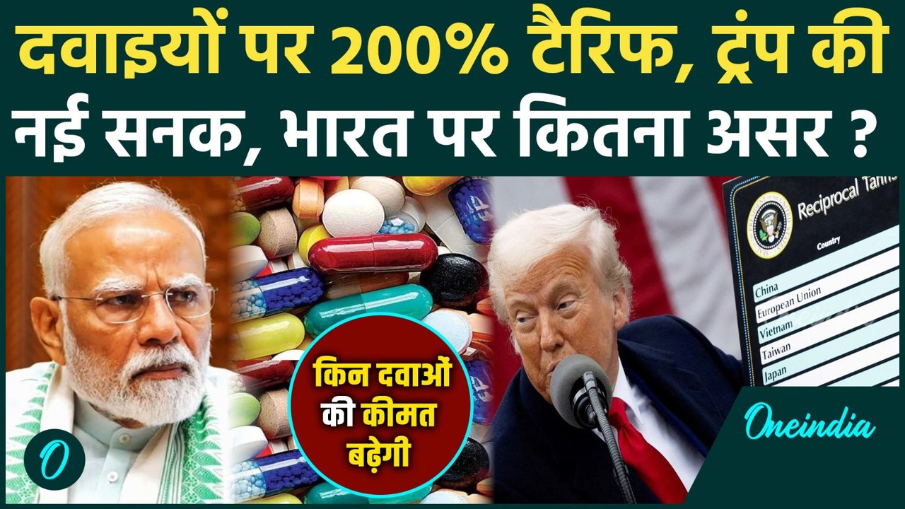 Trump Tariffs on Medicines: ट्रंप किन दवाओं पर लगाएंगे 200% टैरिफ, भारत पर कितना असर, क्या महंगा |US