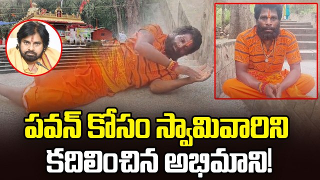 Viral Video : ఈ Pawan Kalyan ఫ్యాన్ భక్తి చూసి హనుమంతుడు కూడా కరిగిపోతాడు | Filmibeat Telugu
