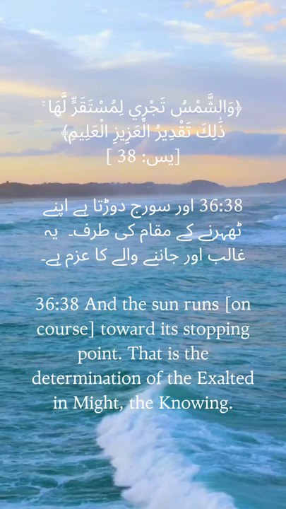 🌌 "Every sunrise and sunset whispers: This is the decree of the Almighty, the All-Knowing."#IslamicReminders #QuranReflections #SurahYasin #SignsOfTheCreator #DivineOrder