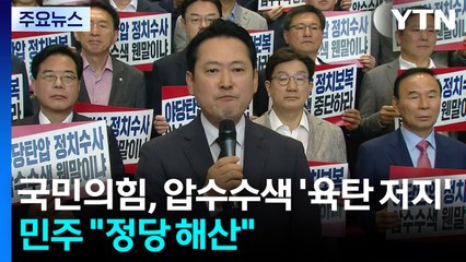 국민의힘, '압색 규탄' 농성 계속...민주 "정당 해산" / YTN
