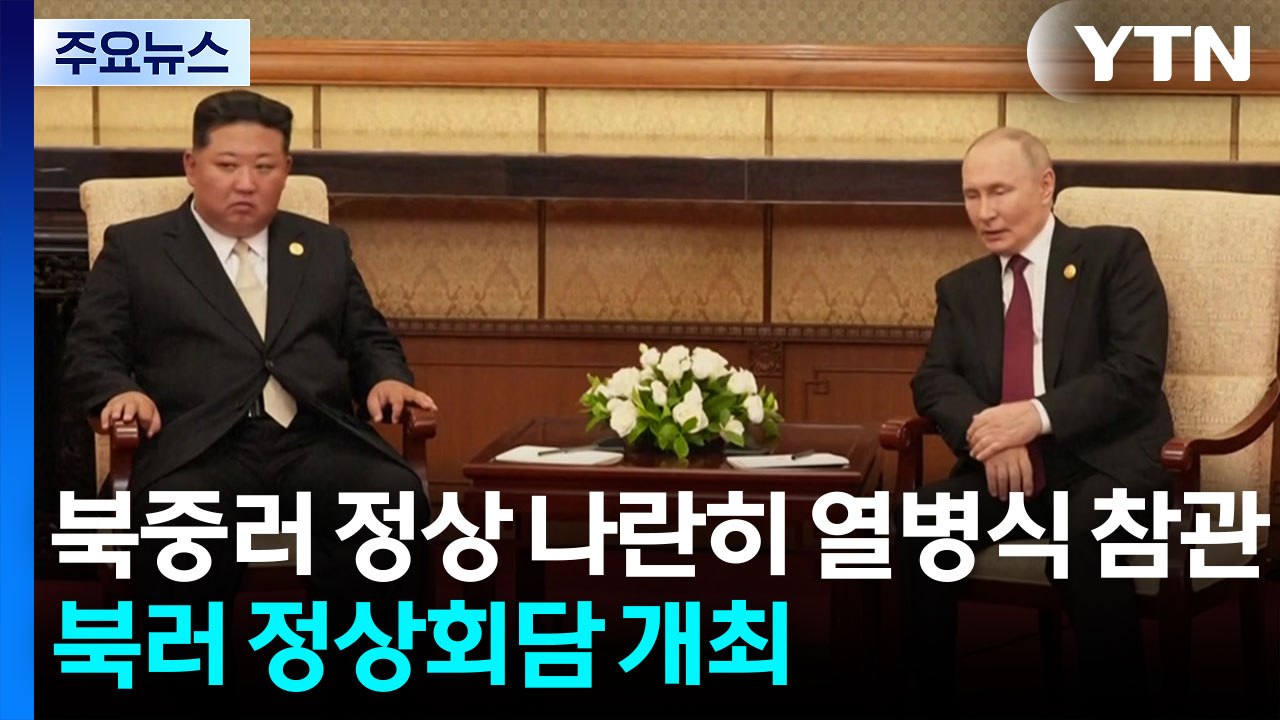 북중러 정상 나란히 열병식 참관...북러 정상회담 개최 / YTN