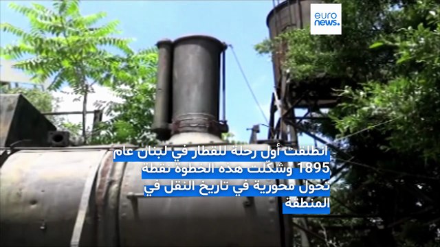 السكك الحديدية في لبنان: من شريان إقليمي نابض إلى إرث صدئ يختزل أزمات وطن