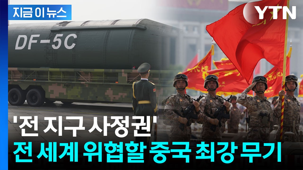 "전 지구가 사정권" 중국 열병식에서 최첨단 무기들 공개되자... [지금이뉴스] / YTN