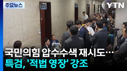 국민의힘 압수수색 재시도...특검, '적법 영장' 강조 / YTN