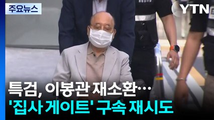 특검, 서희건설 이봉관 재소환...'집사 게이트' 구속영장 재청구 예정 / YTN