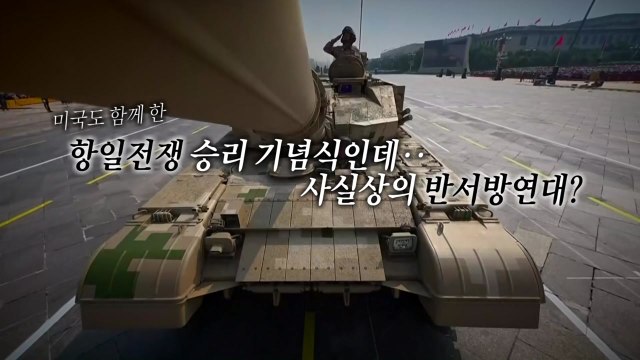 [영상] 66년 만에 모인 북중러 정상...천안문 망루 위 '반서방 연대'? / YTN