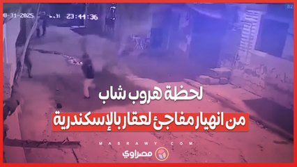 اتكتب له عمر جديد...لحظة هروب شاب من انهيار مفاجئ لعقار بالإسكندرية