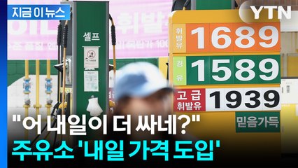 가격 비교 가능해진 주유소! 고속도로부터 ‘내일 가격’ 표시 [지금이뉴스] / YTN