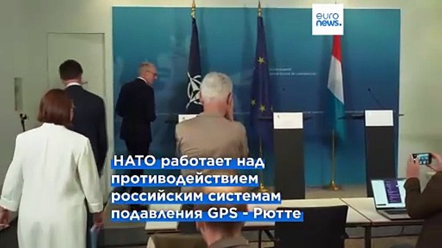 Рютте: НАТО работает над защитой от глушения сигналов GPS после инцидента с самолетом фон дер Ляйен