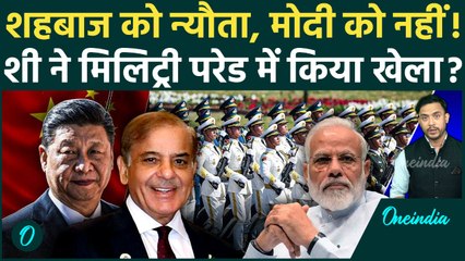 China Military Day Parade: Xi Jinping ने परेड में Pakistan के Shehbaz Sharif को बुलाया, मोदी को नहीं