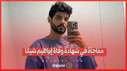 مفاجأة في شهادة وفاة إبراهيم شيكا.. طبيعية أم وراءها أسرار؟