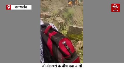 भिकियासैंण बासोट रोड पर यात्री के ऊपर गिरा बोल्डर, हालत गंभीर, रामनगर में बाढ़ में फंसी एंबुलेंस