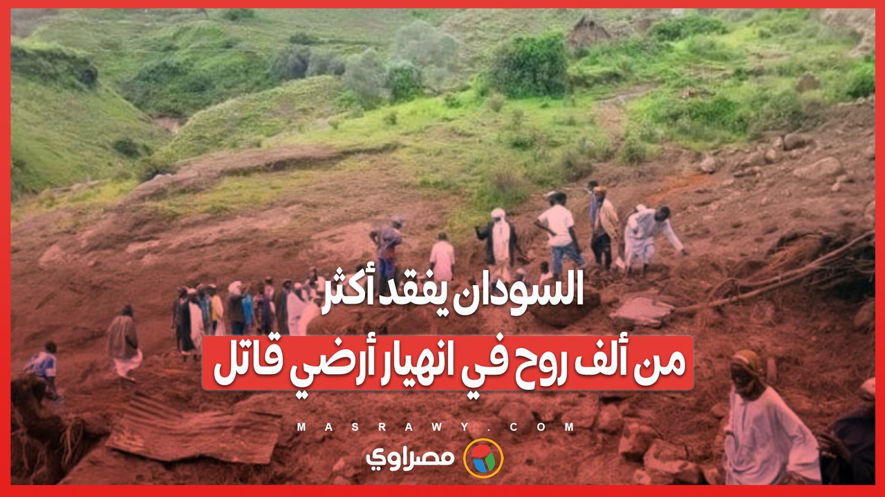 السودان يفقد أكثر من ألف روح في انهيار أرضي قاتل.. ما القصة ؟