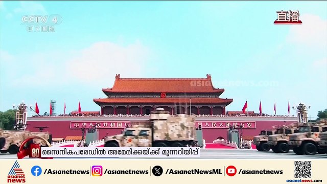 'ചൈനയുടെ മുന്നേറ്റം ആർക്കും തടയാനാകില്ല'; സൈനിക പരേഡിൽ അമേരിക്കയ്ക്ക് മുന്നറിയിപ്പ്
